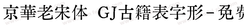 京華老宋体 GJ古籍表字形字体转换